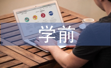 學(xué)前兒童音樂教育的特點