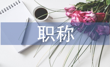 英語(yǔ)教師職稱工作總結(jié)