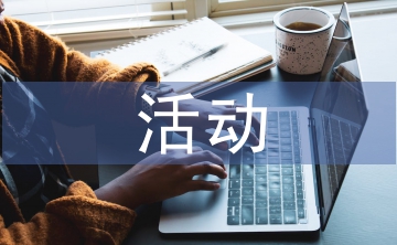 活動(dòng)設(shè)計(jì)教案