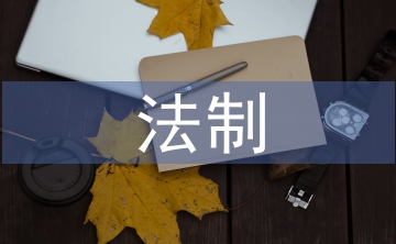法制論文