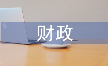 事業(yè)單位財政稅收管理策略3篇