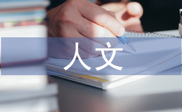 人文醫(yī)學論文