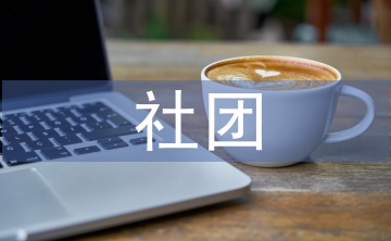 社團(tuán)工作感想