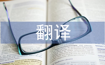 兒童文學(xué)的翻譯原則及策略