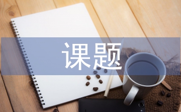 課題研究方案