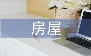 房屋建筑學(xué)建筑設(shè)計