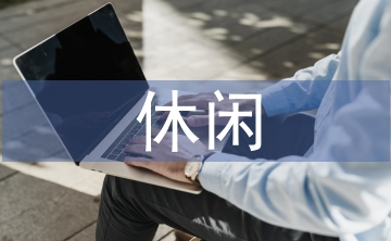 休閑農(nóng)業(yè)的現(xiàn)代化發(fā)展營銷策略