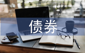 債券投資的投資收益