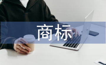 商標(biāo)廣告論文