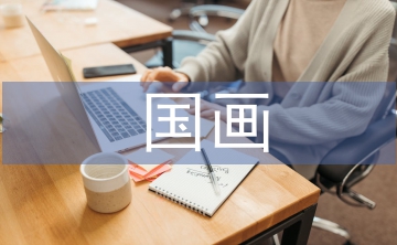 國畫論文