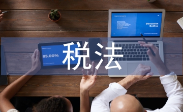 稅法課程總結(jié)