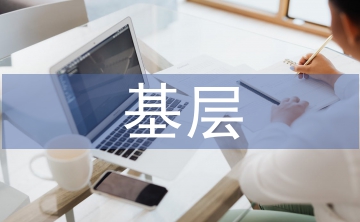 提升基層社會治理能力