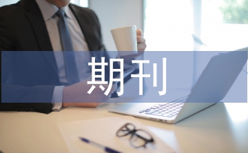 期刊版式設(shè)計論文