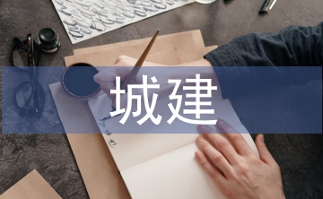 城建工作思路