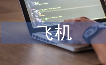 飛機(jī)故障分析及預(yù)防案例