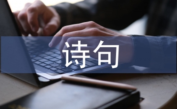 與中秋有關(guān)的詩句