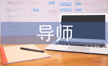 導(dǎo)師扶貧工作總結(jié)