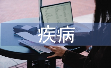 疾病證明書(shū)