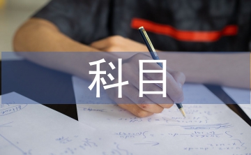 科目一學(xué)習(xí)材料