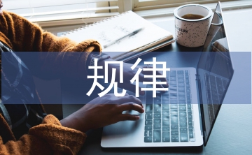 經(jīng)濟發(fā)展的規(guī)律