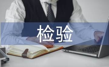 檢驗(yàn)專業(yè)