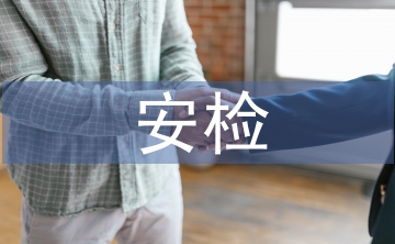 安檢年中工作總結(jié)