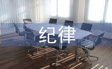 嚴(yán)紀(jì)律守規(guī)矩心得體會
