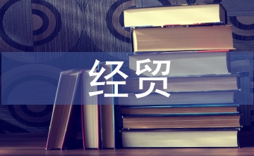 經(jīng)貿(mào)論文