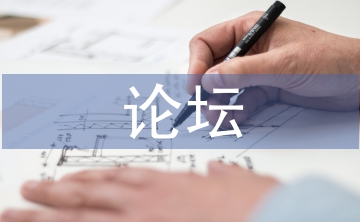 論壇推廣策劃方案