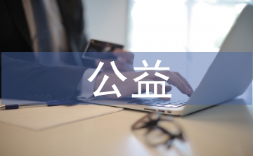 公益品牌營(yíng)銷