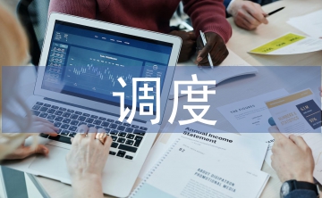 調(diào)度管理論文