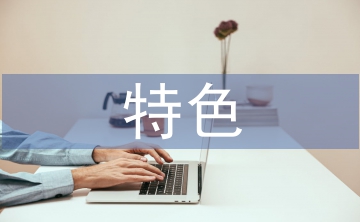 幼兒園教學(xué)亮點(diǎn)和特色