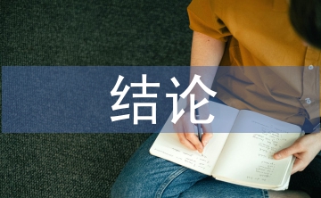 財(cái)務(wù)審計(jì)結(jié)論