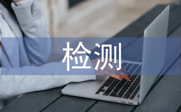 建筑材料檢測(cè)論文