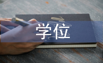 音樂學(xué)院學(xué)位論文