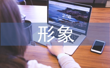 個(gè)人形象對(duì)企業(yè)的重要性