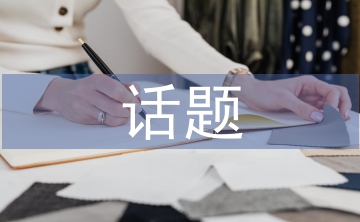 話題設(shè)計(jì)論文