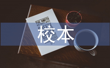 校本教材論文