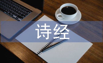 詩(shī)經(jīng)研究現(xiàn)狀