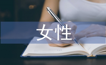 女性營(yíng)銷(xiāo)策略