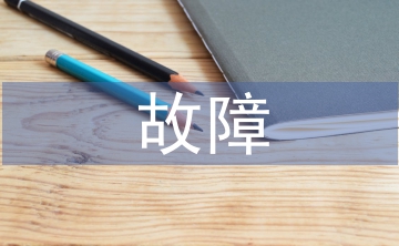 電力系統(tǒng)繼電保護(hù)和故障檢驗(yàn)辦法