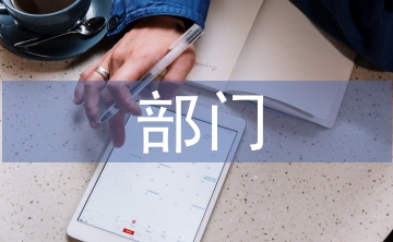 部門上半年總結(jié)