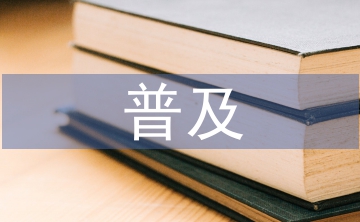 普及法律知識(shí)的重要性