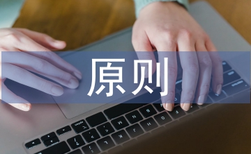 體能訓(xùn)練的原則