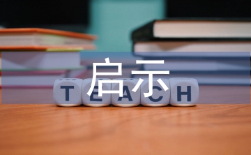 環(huán)境污染的啟示
