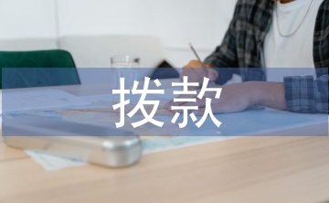 撥款申請(qǐng)書(shū)