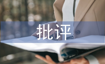 批評教育論文