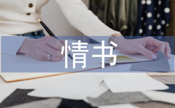 分手的情書(shū)