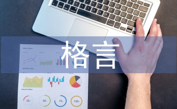 保護環(huán)境格言