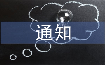 復(fù)試通知